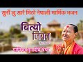 ब त य ज बन Bityo Jivan Muna Devi Shrestha New Nepali Bhajan Bhajan Nepali 2023