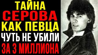 видео: 🔥 АЛЕКСАНДР СЕРОВ: КАК ПЕВЦА ЧУТЬ НЕ УБИЛИ ЗА 3 МИЛЛИОНА | Долг воровскому миру 🔥 картинка: 🔥 АЛЕКСАНДР СЕРОВ: КАК ПЕВЦА ЧУТЬ НЕ УБИЛИ ЗА 3 МИЛЛИОНА | Долг воровскому миру 🔥