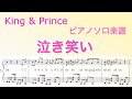 【フル】『泣き笑い』/ピアノソロ楽譜/King &amp; Prince/恋降る月夜に君想ふカップリング曲/covered by lento