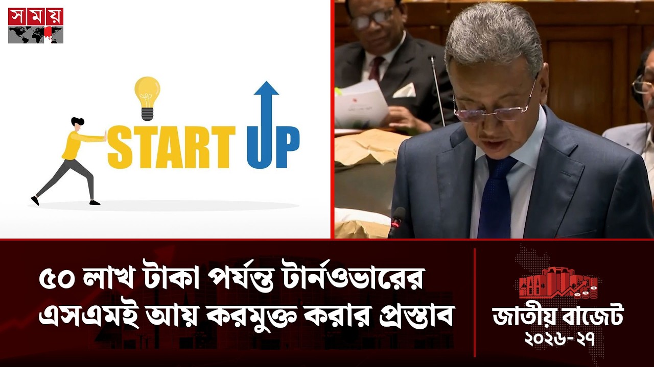 তরুণদের স্টার্ট আপে টার্নওভার ট্যাক্স শূন্য শতাংশ করার প্রস্তাব অর্থমন্ত্রীর | Startup | Somoy TV