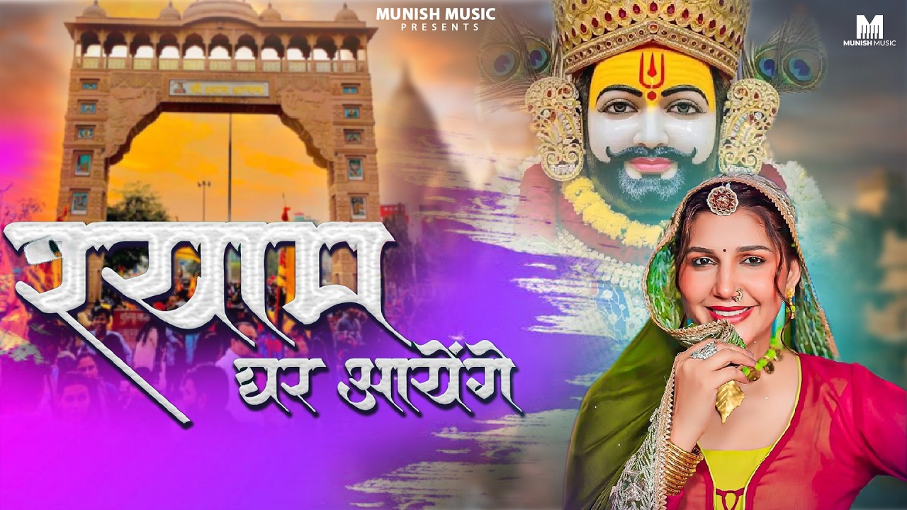 श्याम घर आएंगे ( Viral DJ Song ) Khatu Shyam Bhajan 2026 #trending #viralvideo 