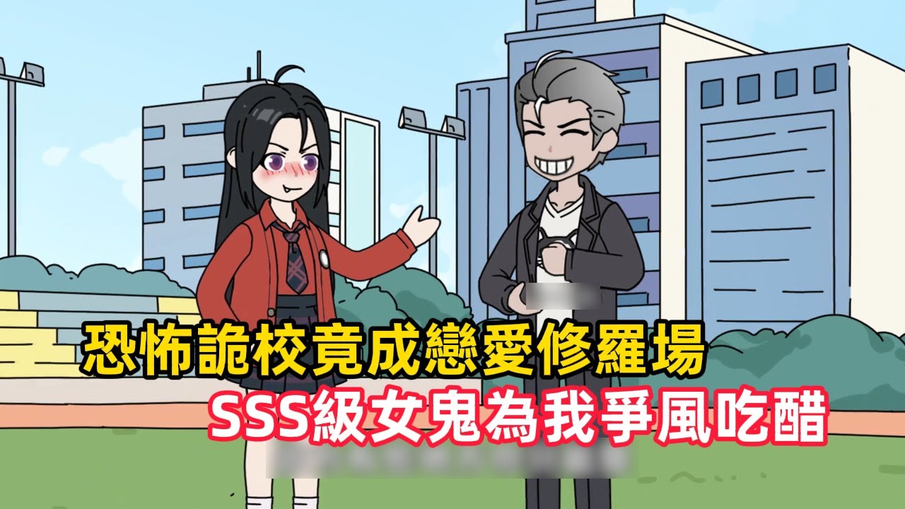 《恐怖詭校竟成戀愛修羅場，SSS級女鬼為我爭風吃醋》穿越詭異遊戲，生存率不到1%，我直接衝進女生宿舍，強吻紅衣女鬼，竟觸發隱藏規則，從此死亡運動我躺贏……#漫畫解說