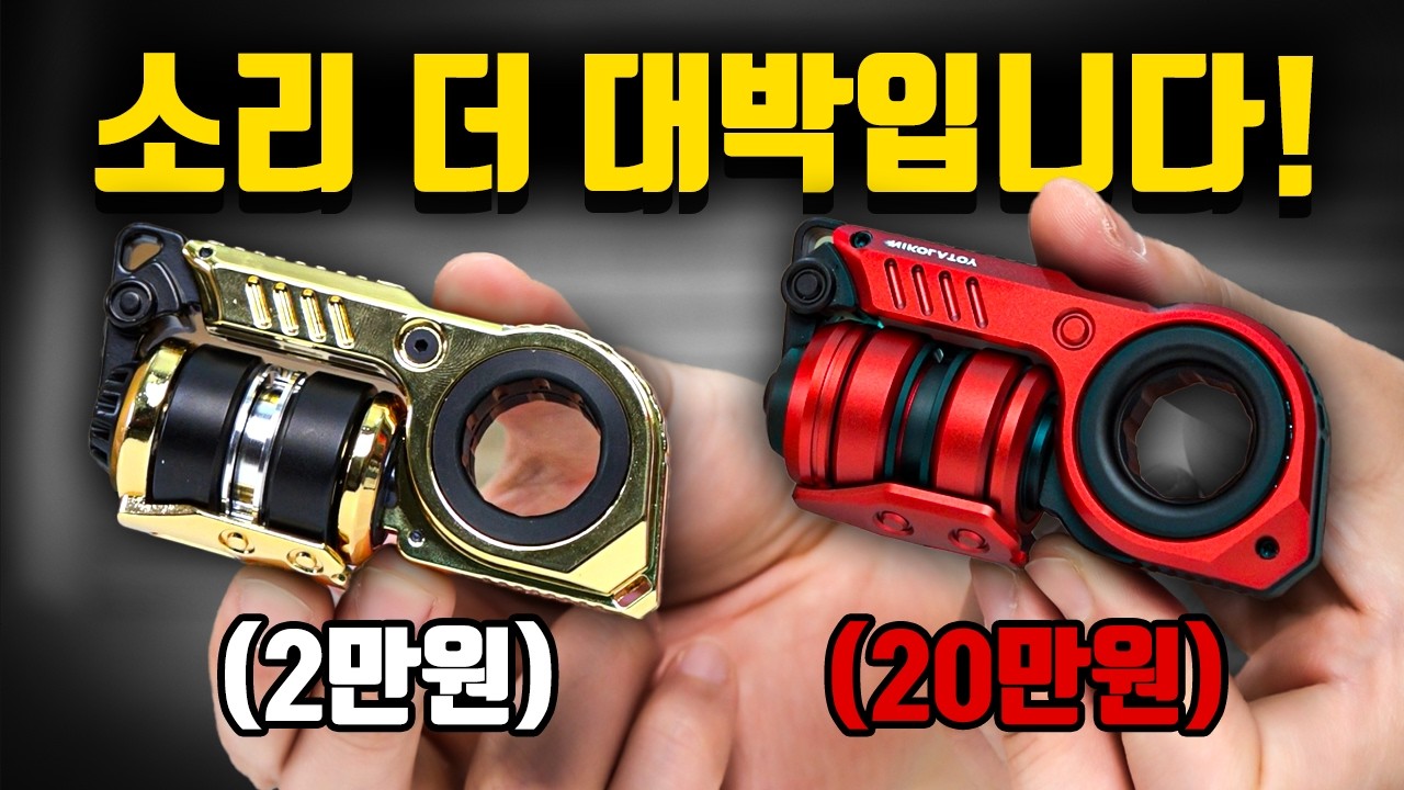 가격 10배! 소리 1등인 피젯 발견! [하이엔드 피젯 6종]