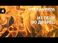 Субботняя школа (СШ АСД) Урок №4 Из печи во дворец