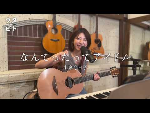 【歌ってみた】 なんてったってアイドル/小泉今日子　cover サトウヒロコ