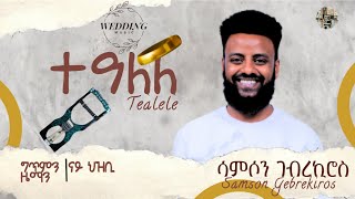 Samson Gebrekirosክንዲ ሽሕ - Tealeleተዓለለ New Tigrigna Wedding Music 2025