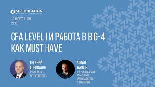 CFA Level I и работа в Big-4 как Must Have