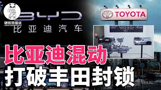 打破日本壟斷，讓豐田混動專利圍堵失效，比亞迪混動技術有多牛？【硬核熊貓說】