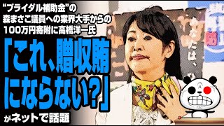 “ブライダル補助金”の森まさこ議員への業界大手からの100万円寄附に高橋洋一氏「これ、贈収賄にならない？」が話題