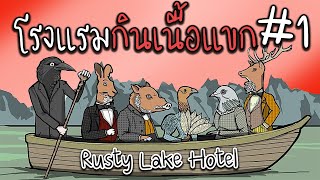 Rusty Lake Hotel#1 | โรงแรมกินเนื้อแขก