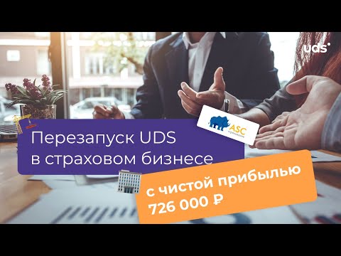 Afacere de asigurări: relansarea UDS și 726 000 ₽ profit net