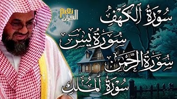 Copy of سورة الكهف ويس والرحمن والملك فضيلة الشيخ #سعود الشريم ١٤٣٣هـ Sheikh Saud Shuraim