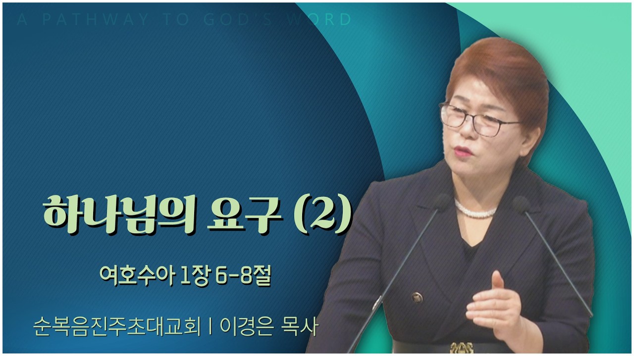 순복음진주초대교회 이경은 목사 |하나님의 요구 (2) [C채널] 말씀의창