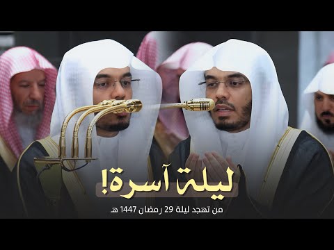 ليلة آسرة للشيخ ياسر الدوسري من صلاة التهجد مع الشفع والوتر ودعاء القنوت ليلة 29 رمضان 1447 ه