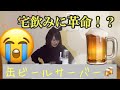 【歓喜】缶ビールサーバー買ったよー！！