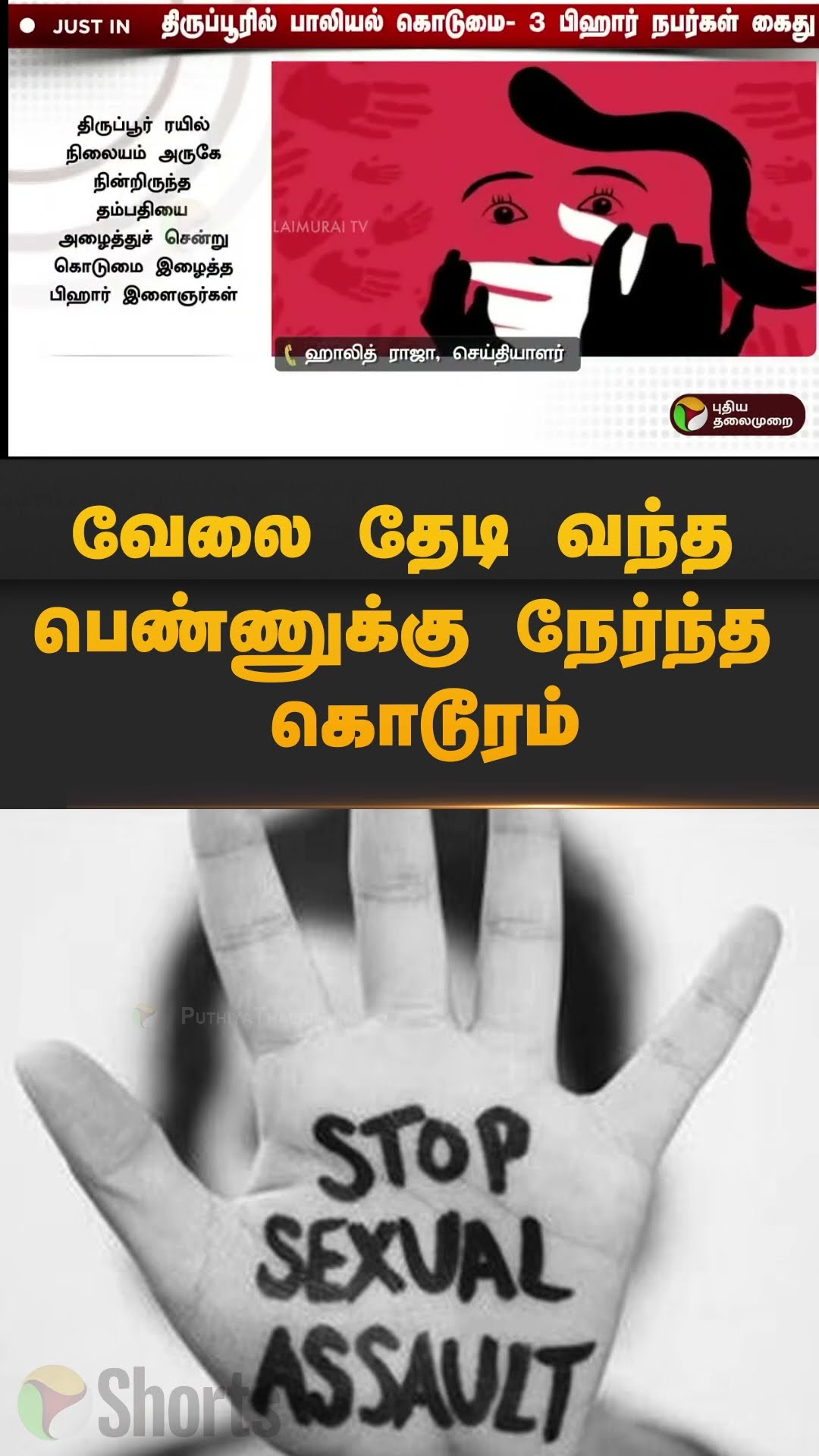 வேலை தேடி வந்த பெண்ணுக்கு நேர்ந்த கொடூரம் | #shorts | #thiruppur