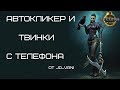 Автокликер для телефона и несколько аккаунтов с одного устройства