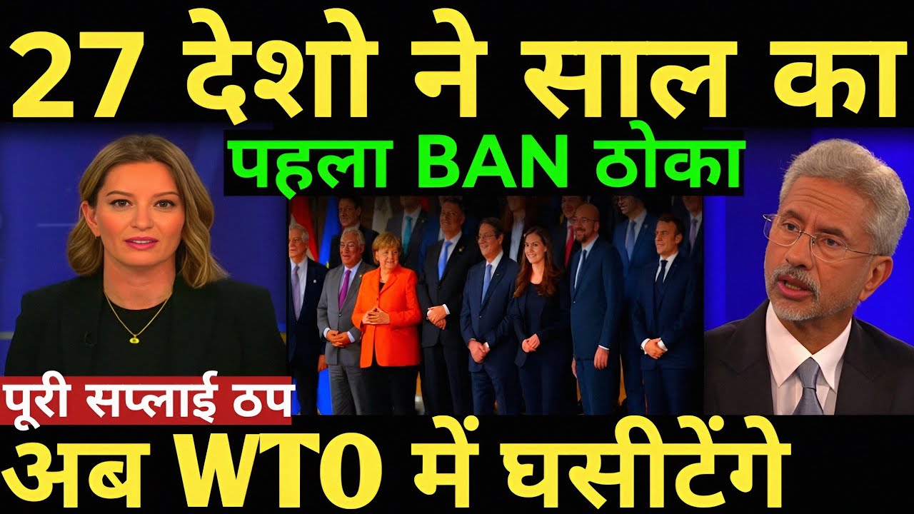 भारत पर 27 देशो ने साल का पहला BAN ठोका पूरी सप्लाई ठप अब WTO में घसीटेंगे India eu steel tax