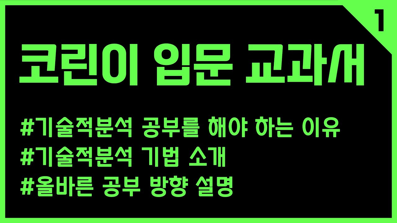 1강 기술적분석의 모든 기초 개념과 지식 총정리