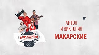 Макарские. Домашний концерт