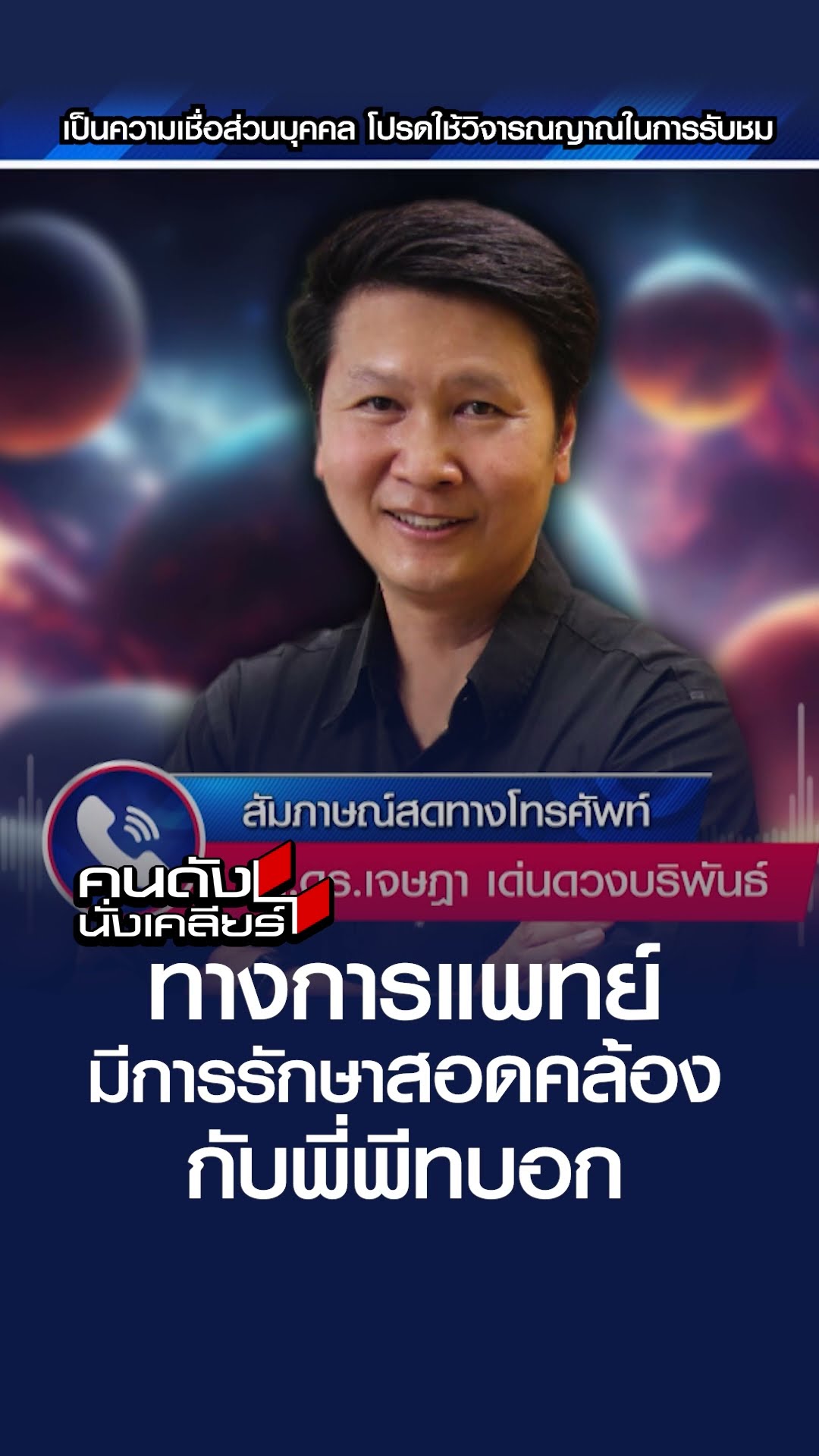 ในทางการแพทย์มีการรักษาสอดคล้องกับพี่พีทบอก | คนดังนั่งเคลียร์