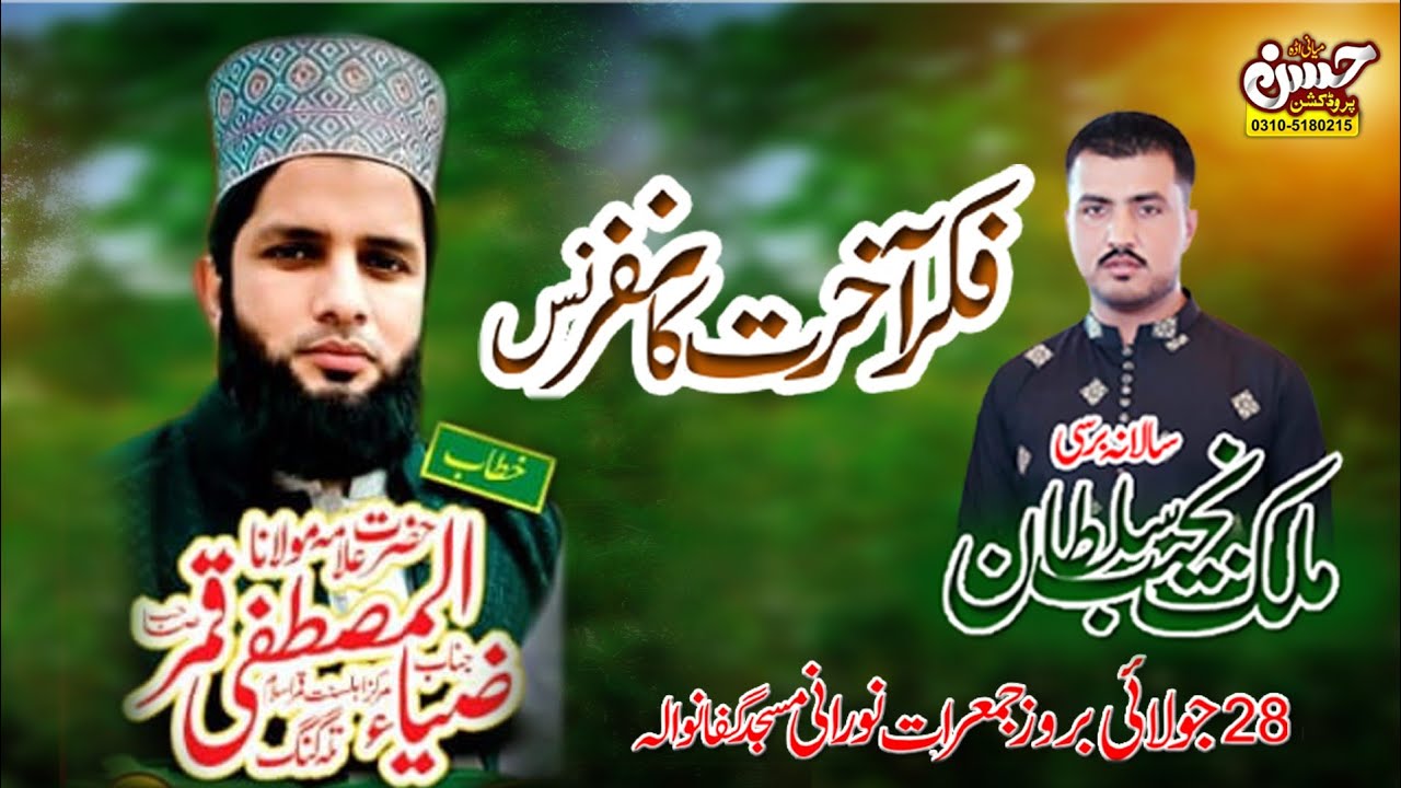 پہلی سالانہ برسی ملک نجیب سلطان حضرت ضیاء المصطفیٰ قمر صاحب بیان فکر آخرت کوریج حسن پروڈکشن