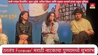'ठरलंय Forever' मराठी नाटकाचा पुण्यामध्ये शुभारंभ