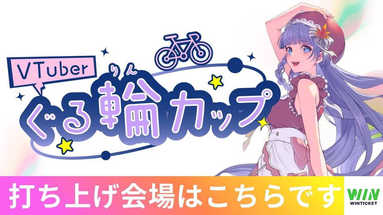 【競輪】2週間にわたるぐる輪カップイベント終了♡お疲れ様でした配信♡【三ツ矢凪/広島VTuber】