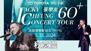張學友 秋意濃 60+巡迴演唱會台北 5.31.2024