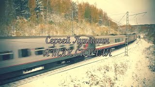 Сергей Лукашин - Я Так Скучал