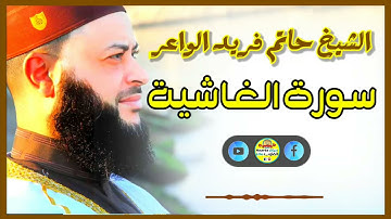 Sheikh Hatem farid|سورة الغاشية |الشيخ حاتم فريد |قارئ المليون مصلي| المصحف الكامل