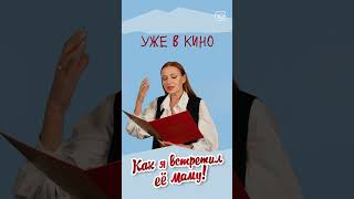 Эвелина Блёданс | "Как я встретил вашу маму" | Уже в кино! #shorts