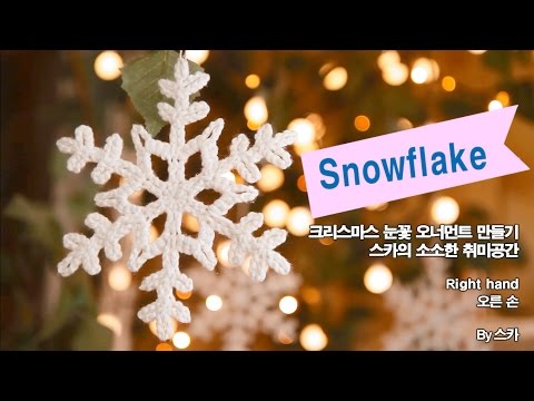 코바늘뜨기 크리스마스장식 눈꽃 오너먼트 만들기 DIY 오른손 Crochet Christmas decor snowflake Ornament right hand