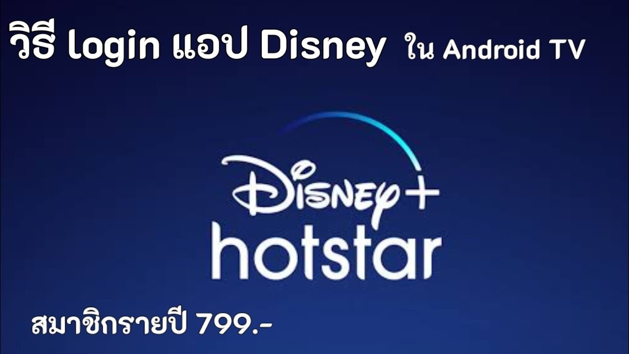 Disney hotstarวิธี login ใน Android TV YouTube