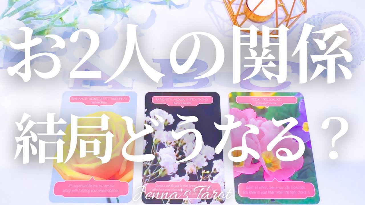 ズバッとお伝えします⚠️【恋愛❤️】お2人の関係は結局どうなる？【タロット🔮オラクルカード】片思い・復縁・音信不通・曖昧な関係・冷却期間・複雑恋愛・あの人の気持ち・本音・未来・恋の行方・リーディング