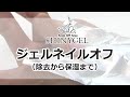 【SHINYGEL】ジェルネイル基本施術方法～ジェルオフ～