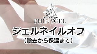 【SHINYGEL】ジェルネイル基本施術方法～ジェルオフ～