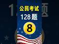 美国公民考试✔第8题（128题）｜US Citizenship Test Question 1 Practice#美国公民考试128题#入籍面试练习#公民考试练习#美国公民入籍考试
