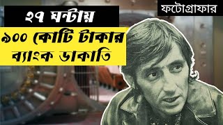 A Photographer Stole 900 Crores from a Bank Voult Unseen | Bank Robbery In France