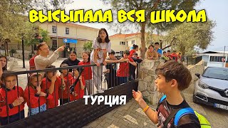 ❗ВСЯ ШКОЛА в Турции вышла посмотреть на Украинских путешественников - "Я первый раз вижу туристов!"