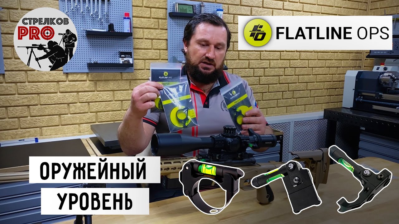 Оружейные уровни FlatLine OPS
