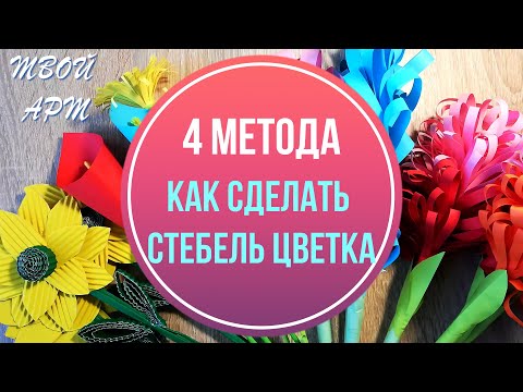 Стебель для цветка своими руками