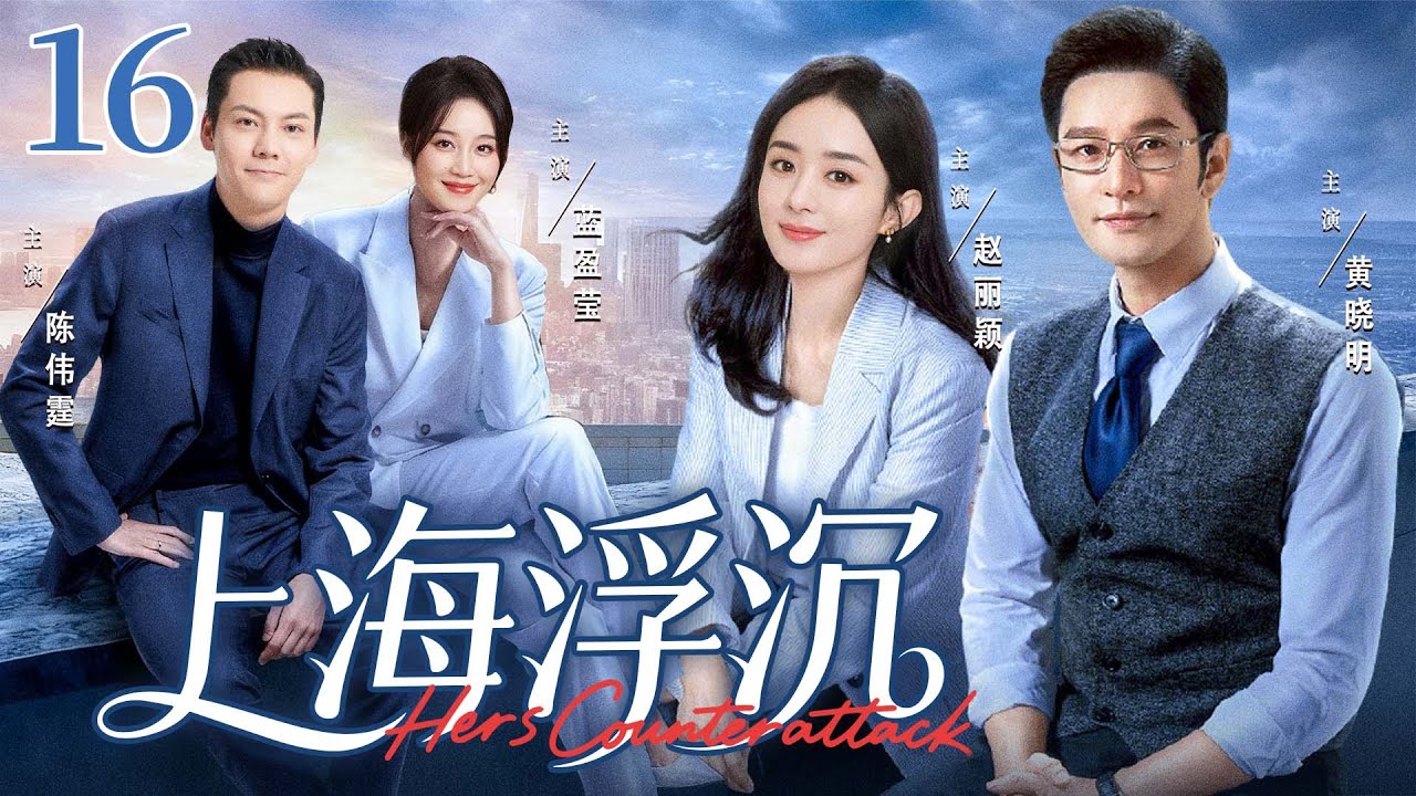 【好看的电视剧】上海浮沉16 | 贫家女勇闯上海滩,借大老板之力查明身世,在珠宝业逆袭登顶 #赵丽颖 #黄晓明 #蓝盈莹 #陈伟霆 - YouTube