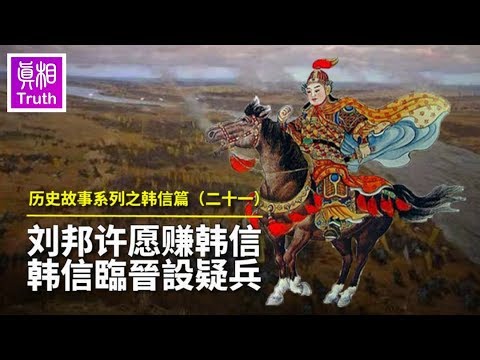 歷史故事系列之韓信篇（二十一） 劉邦許願賺韓信 韓信臨晉設疑兵