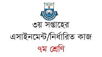 ৭ম শ্রেণির ৩য় সপ্তাহের এসাইনমেন্ট বা নির্ধারিত কাজ ২০২১ । Class Seven 3rd week assignment 2021