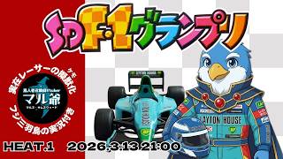 HEAT.02『SDF-1グランプリ』実在レーサーの擬獣(ケモ)化と生実況じゃ
