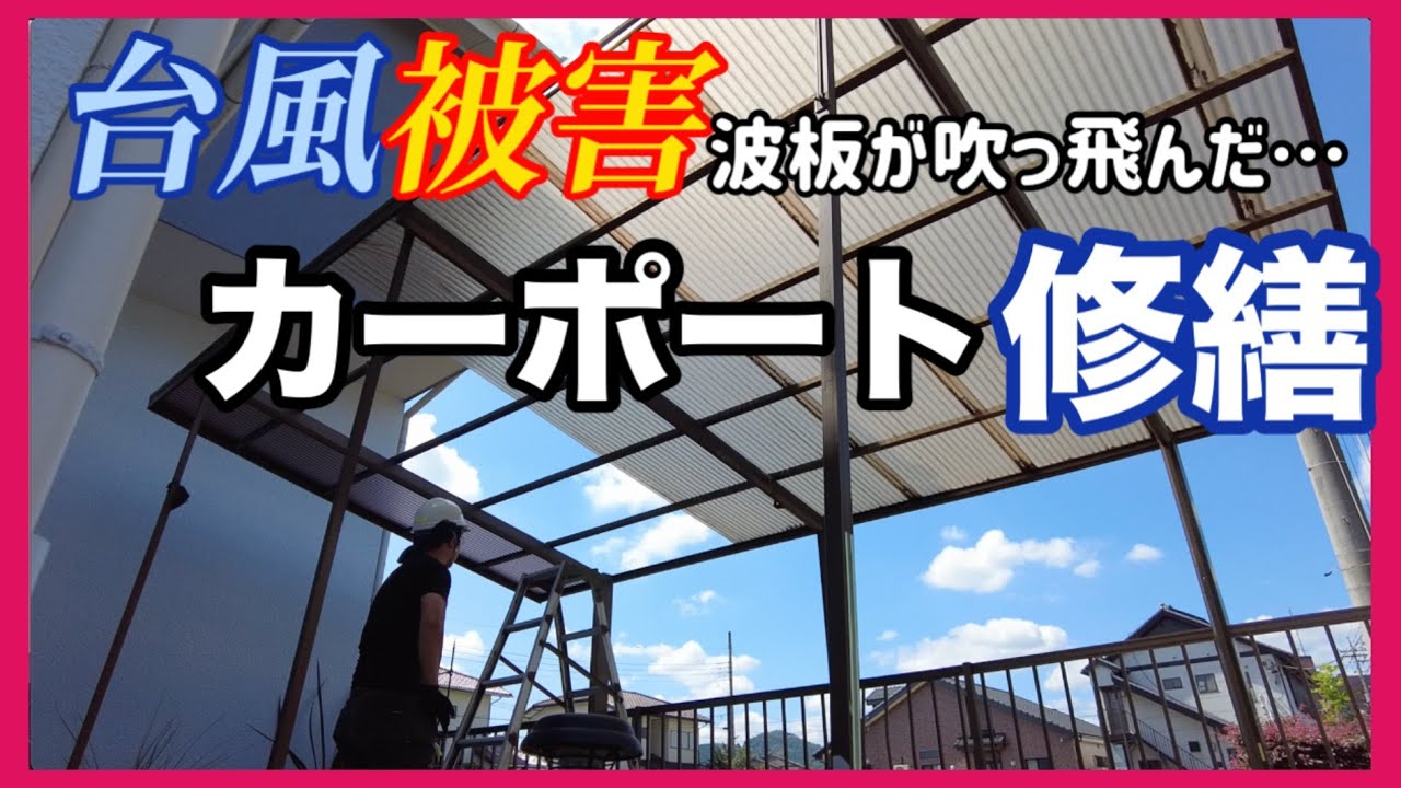 波板張り替え 割れた波板一枚だけ交換するやり方（DIYの方へ） - YouTube