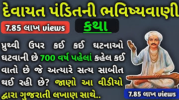 devayat pandit agamvani ।। Gujarati Story |heart touching story।Life lesson stories ।। varta