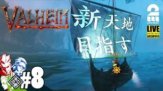 #8【新天地目指して】弟者,兄者,おついちの「Valheim（ヴァルへイム）」【2BRO.】