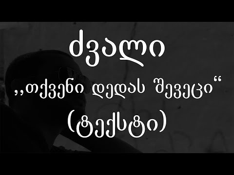 ძვალი  - თქვენი დედას შევეცი (ტექსტი) (Geo Rap)